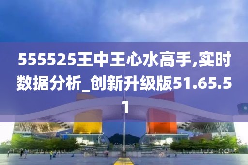 555525王中王心水高手｜2024年全新权威资讯_计划迅速调整分析