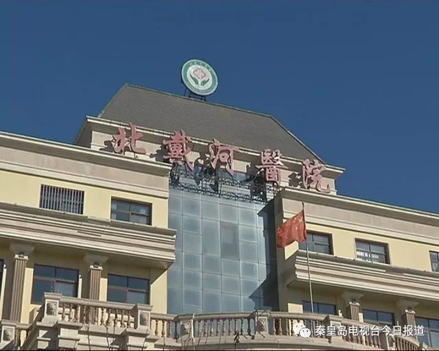 东戴河医院传来喜讯，健康守护再升级