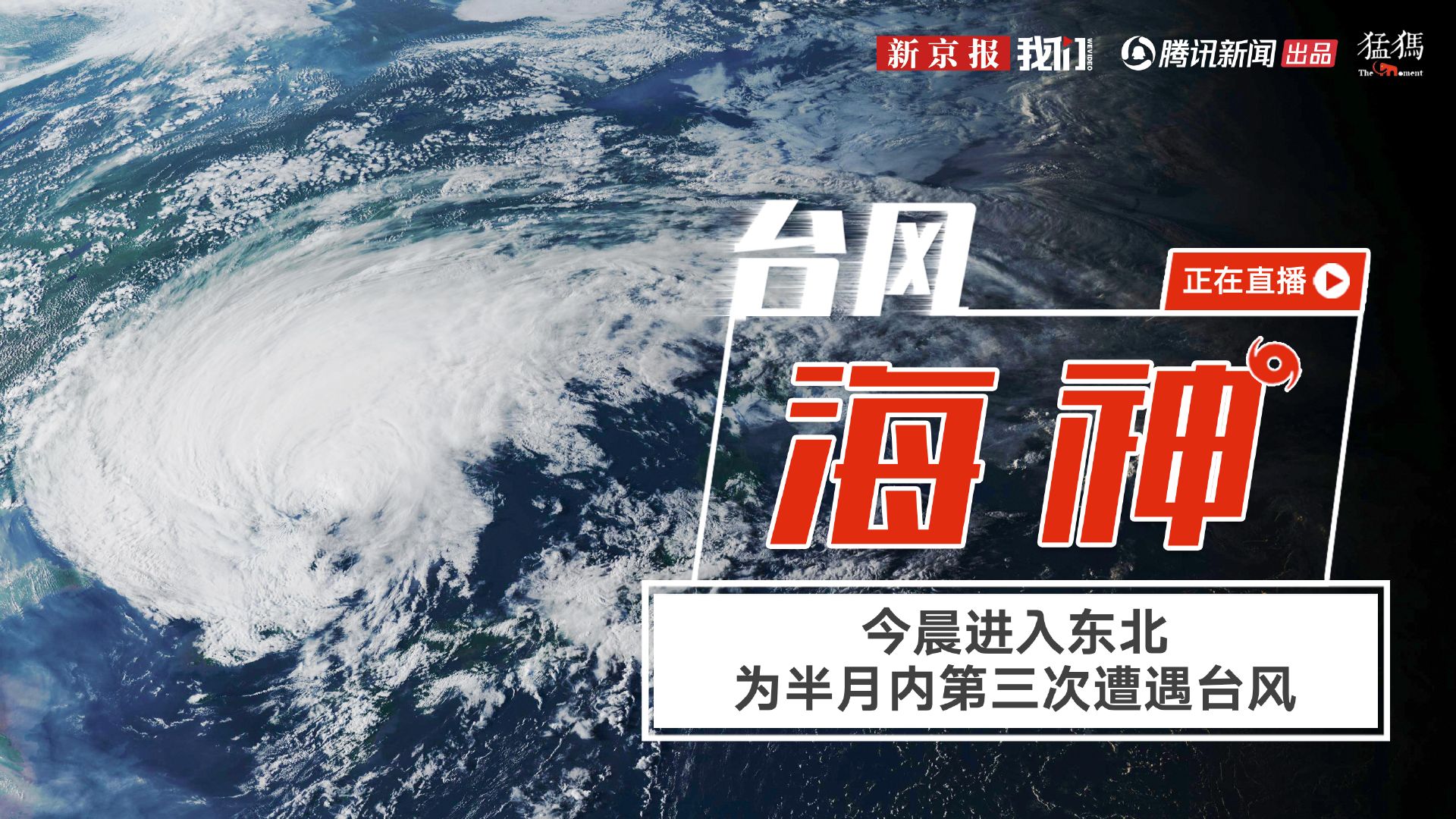 台风海神最新动态，今日温馨预报