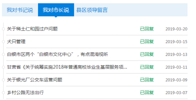 白银市政府官方留言板：市长最新互动纪要